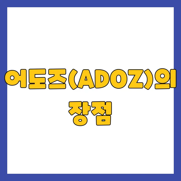 어도즈 장점