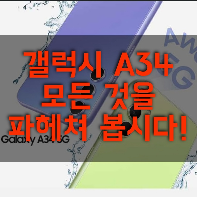  갤럭시 A34 가격, 자급제, 스펙, 5G, 출시일, 무선충전 자세히 알아보기
