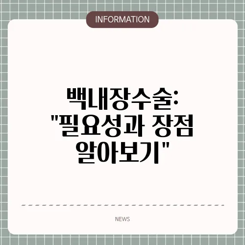 백내장수술: 