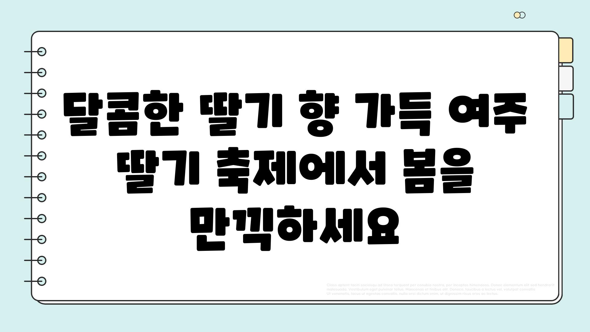 달콤한 딸기 향 가득 여주 딸기 축제에서 봄을 만끽하세요