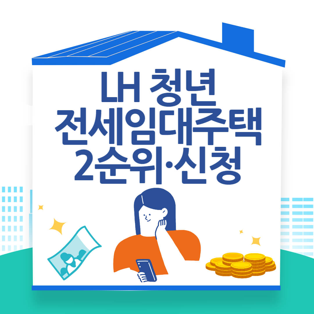 LH청년전세임대주택 정보