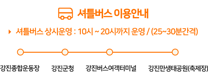 제9회 강진만춤추는갈대축제 셔틀버스 운영정보