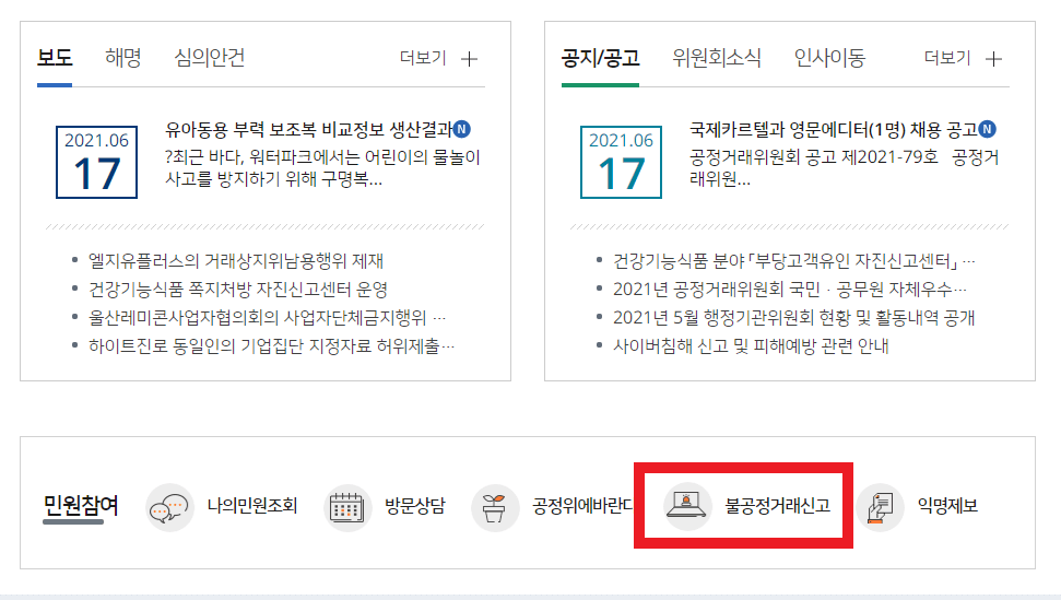 공정거래위원회-사이트-중단-메뉴-사진