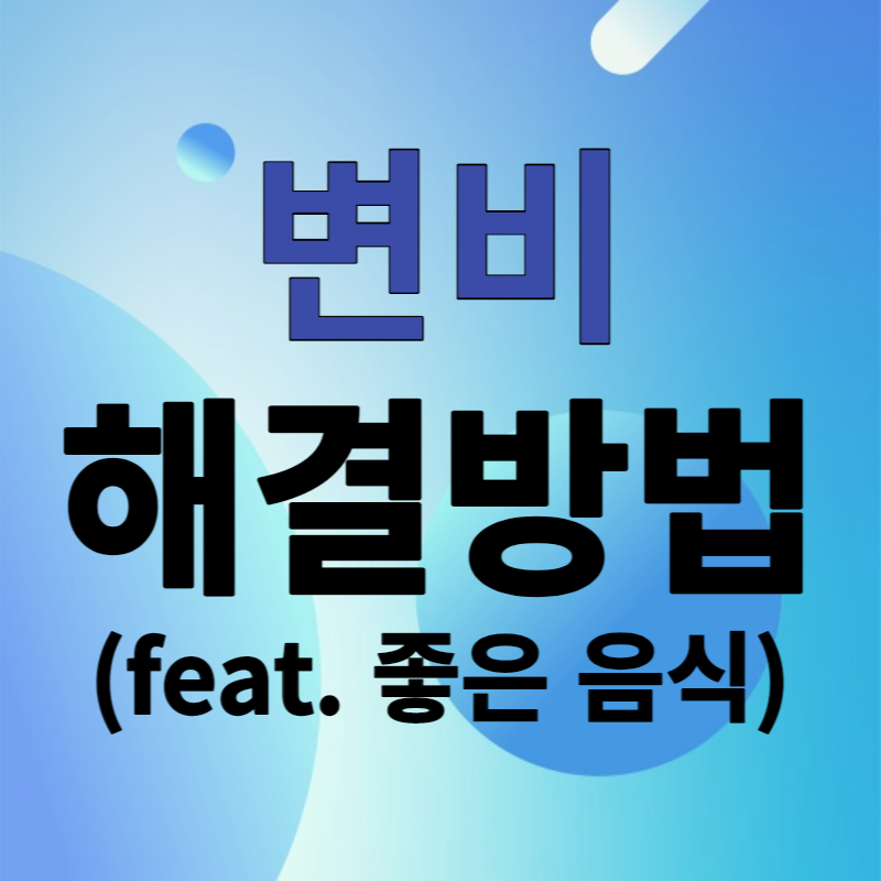 변비 솔루션
