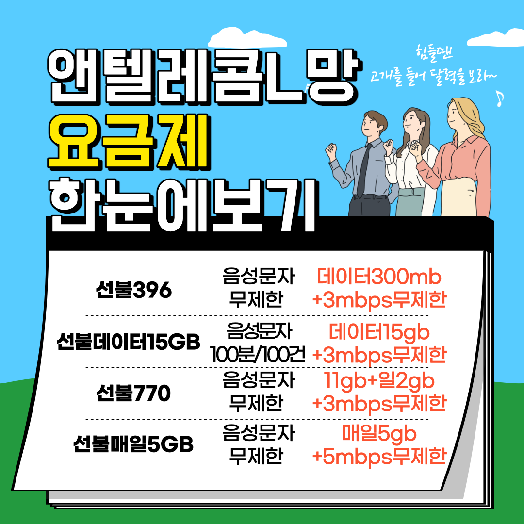  매일매일 선불폰 무제한요금제 사용할 수 있는 앤텔레콤 L망!