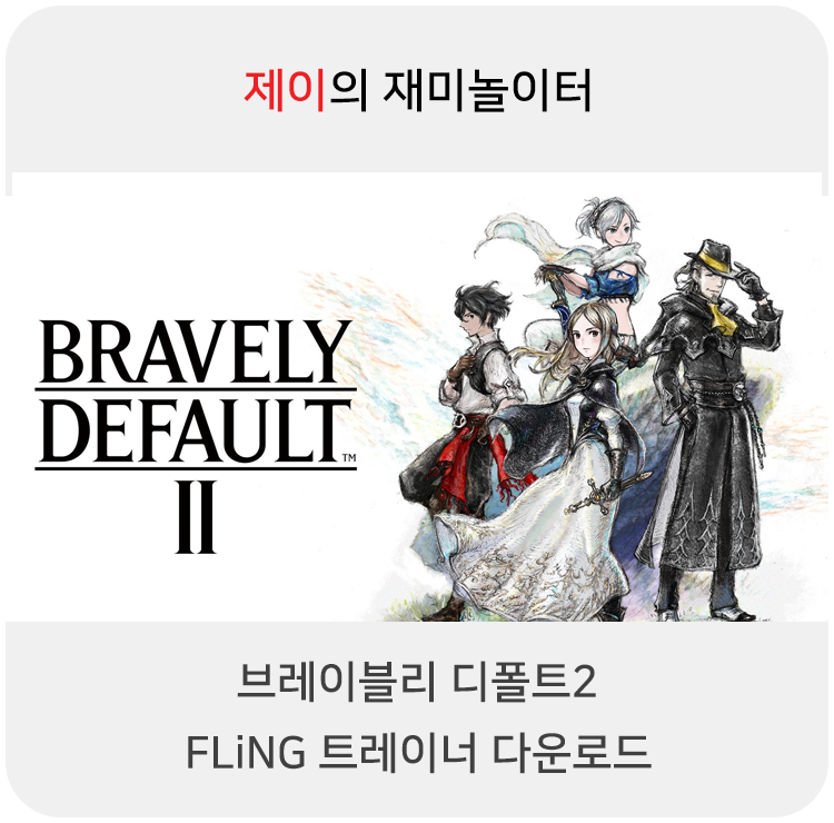  브레이블리 디폴트2 트레이너 +22 Fling [v1.0+] 다운로드