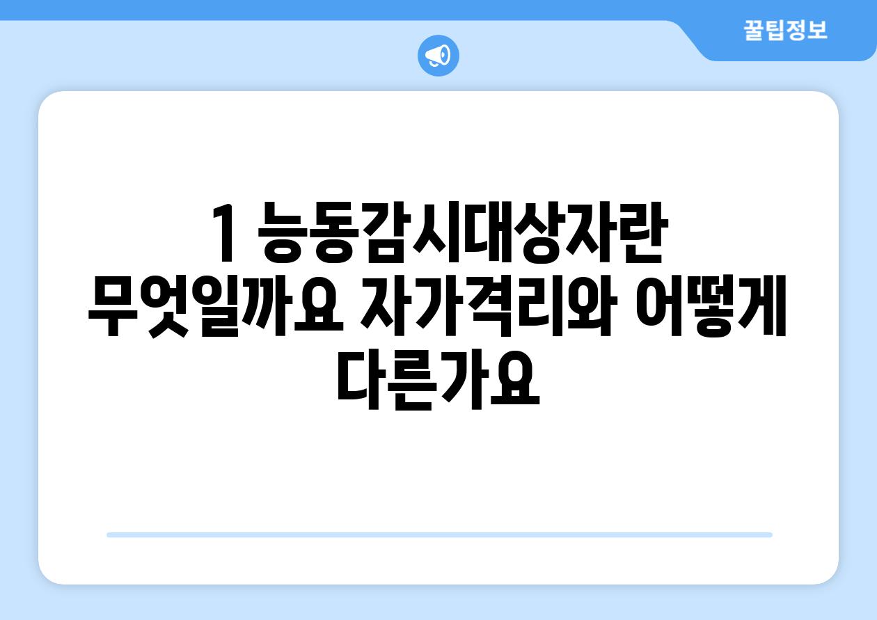 1. 능동감시대상자란 무엇일까요? 자가격리와 어떻게 다른가요?