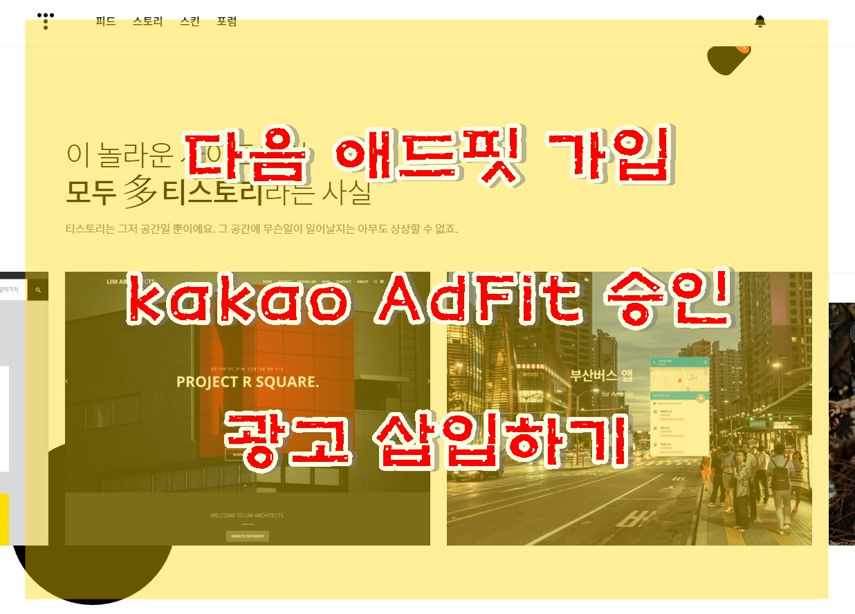 다음 애드핏 kakao AdFit 가입 승인받기 광고 넣기하기 광고 삽입