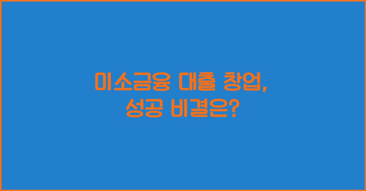 미소금융 대출 창업