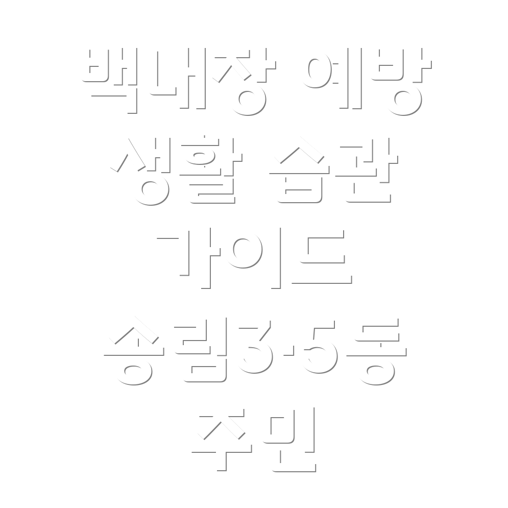 백내장 예방 생활 습관