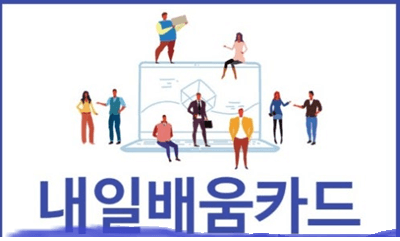 50대 내일배움카드