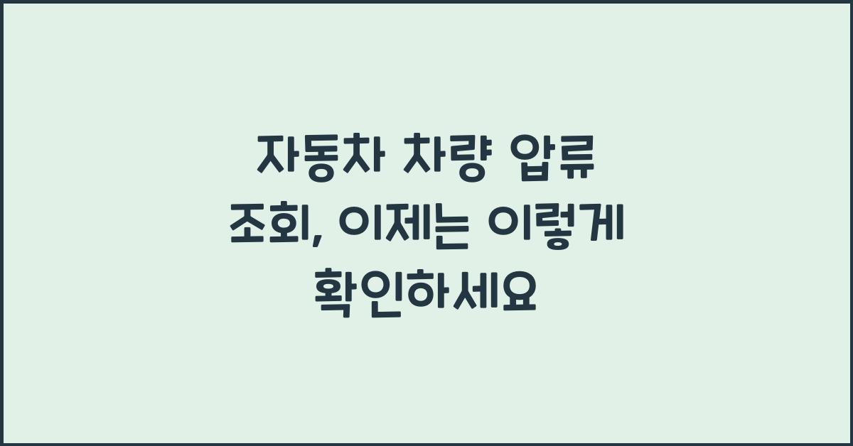 자동차 차량 압류 조회