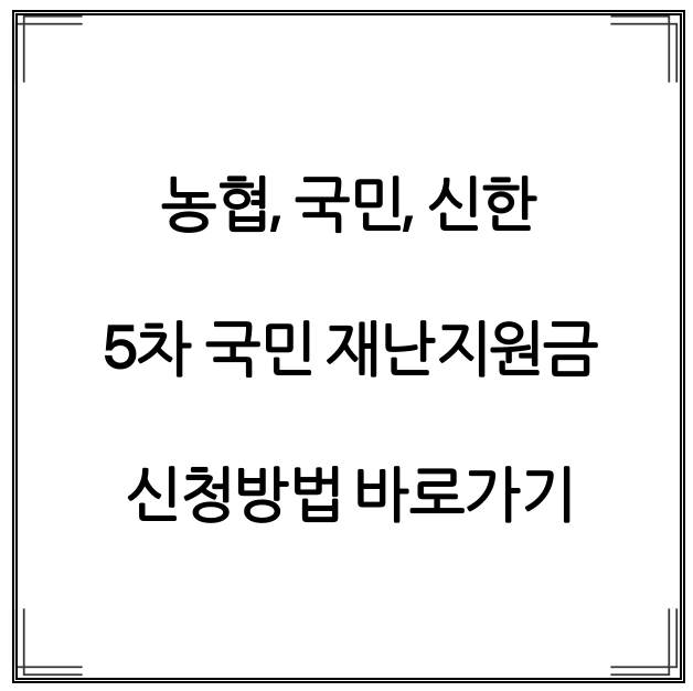 5차 재난지원금 카드 신청방법 썸네일