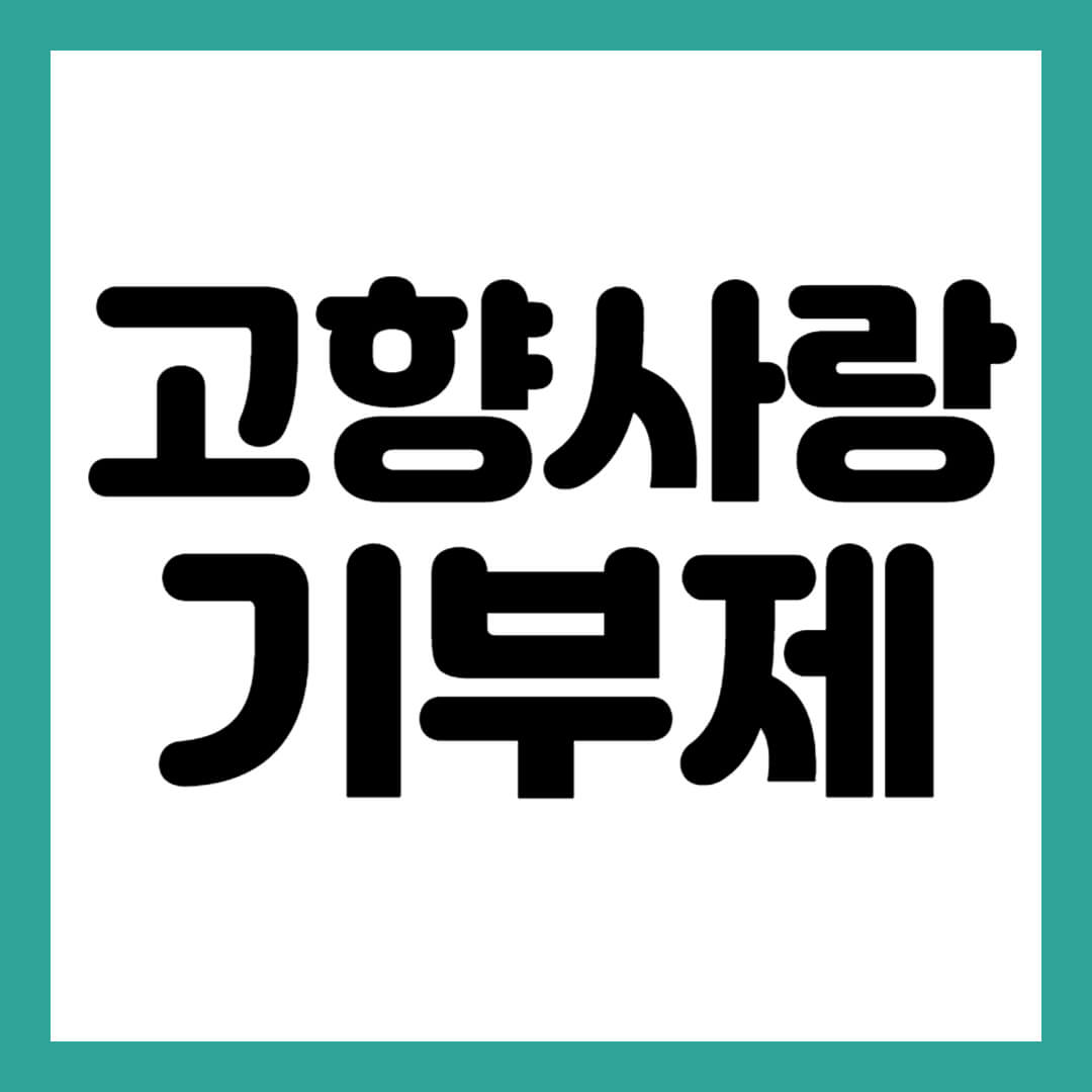 고향사랑 기부제 썸네일