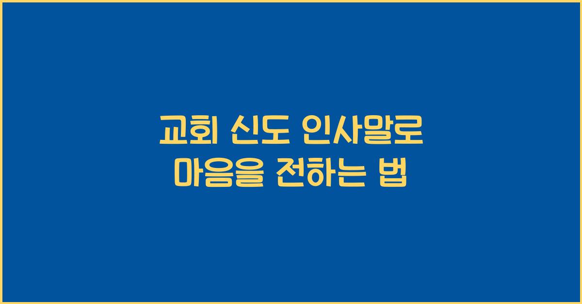 교회 신도 인사말