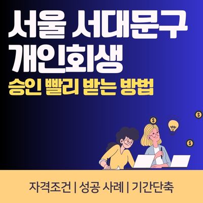 썸네일_서울 서대문구 개인회생