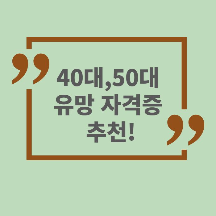 40대-50대-유망-자격증-추천-글씨