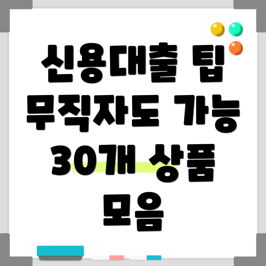 무직자 신용대출