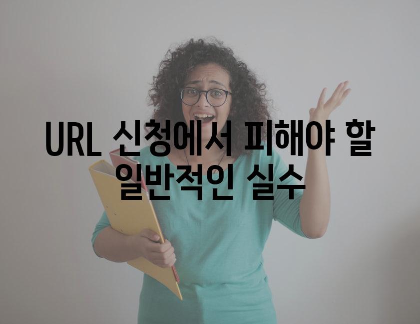 URL 신청에서 피해야 할 일반적인 실수