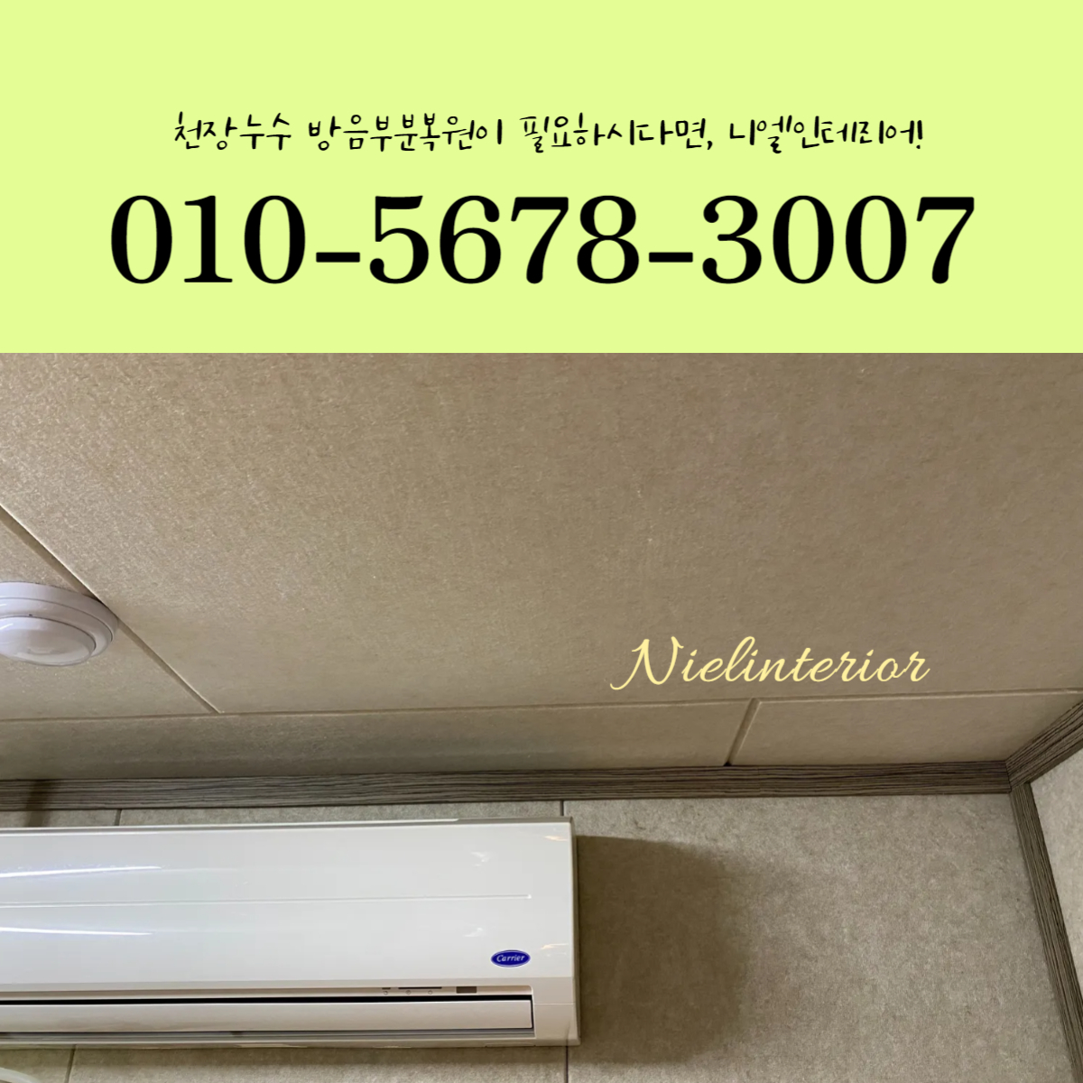 드럼연습실에서 천장누수로 천장방음재 손상 부분방음복원이 가능할까?