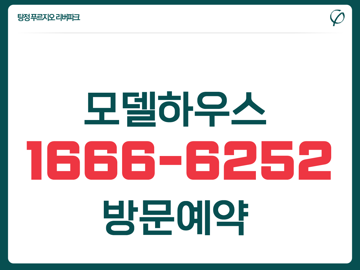  탕정 푸르지오 리버파크 모델하우스