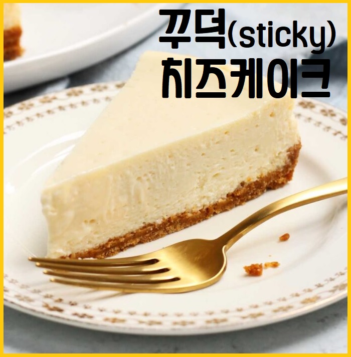 꾸덕 치즈케이크