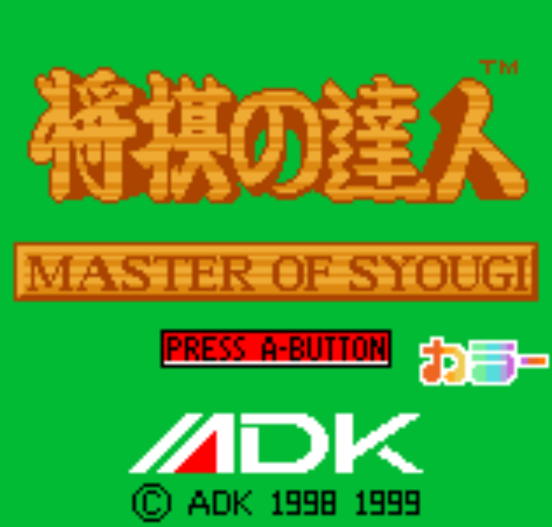  NGPC - Shougi no Tatsujin Color (네오지오 포켓 컬러 / ネオジオポケットカラー 게임 롬파일 다운로드)