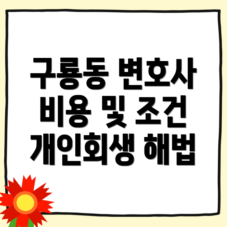 개인회생 변호사 비용