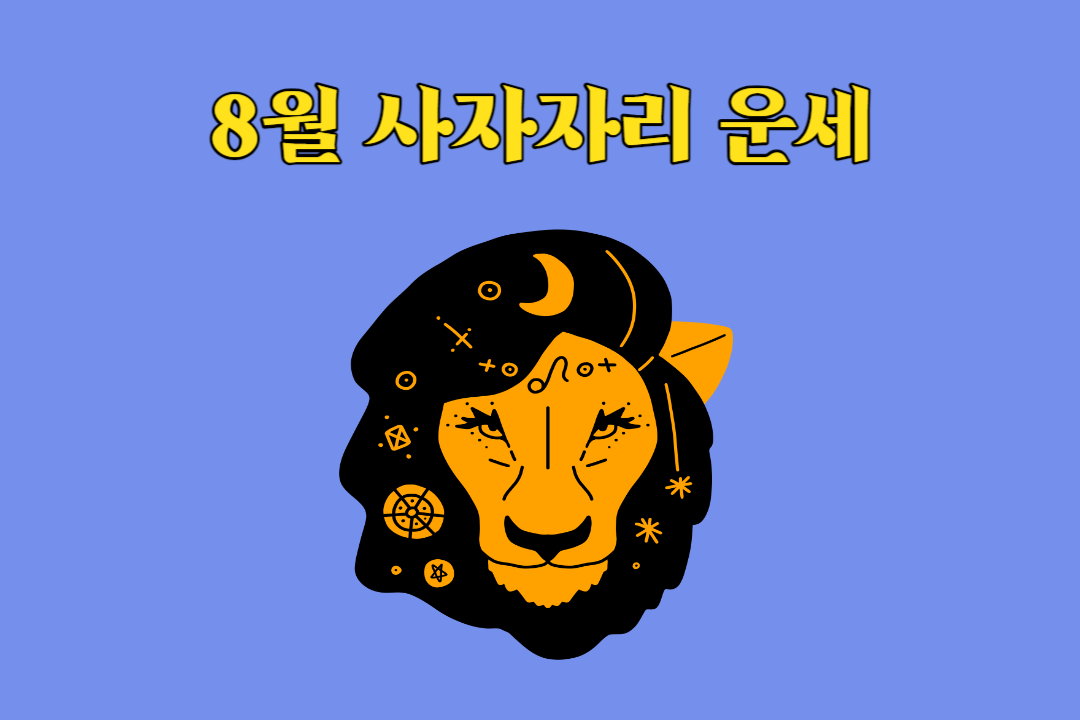 2023년 8월 사자자리 운세 썸네일