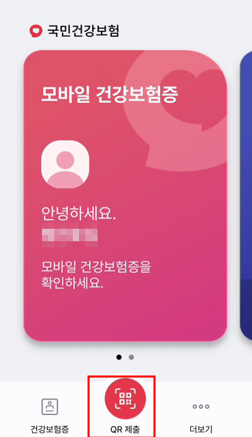 모바일 건강보험증 QR 사용