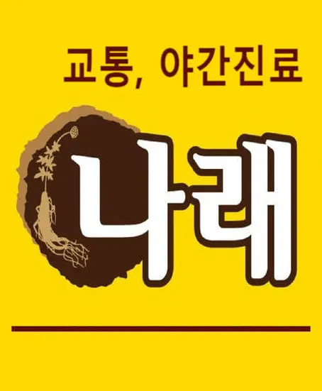 나래한의원