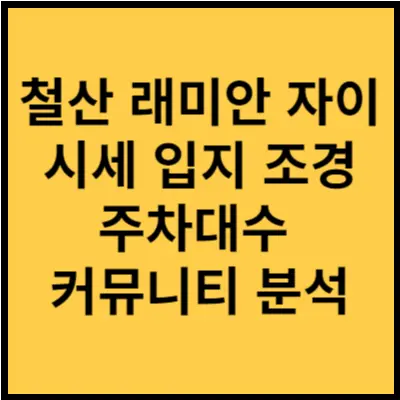 철산래미안자이-시세-입지-조경-주자대수