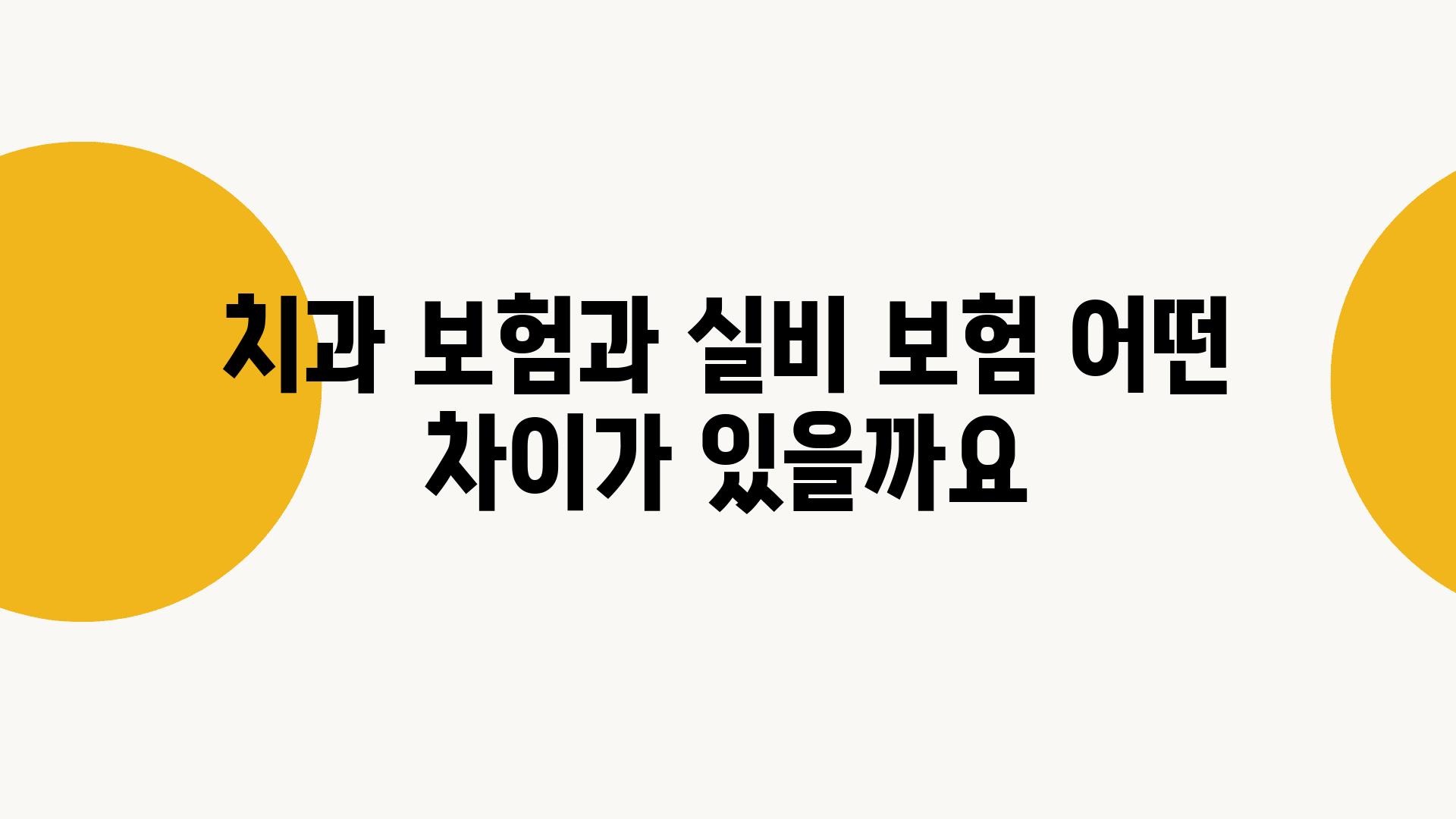 치과 보험과 실비 보험 어떤 차이가 있을까요