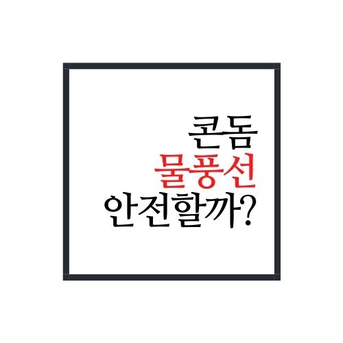  콘돔 물풍선 안전할까?(무조건 봐야함 안보면 손해)