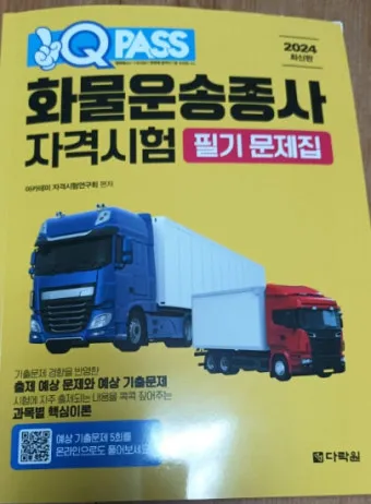 화물운송 자격증 준비 방법 자격 조건 및 학습전략_19