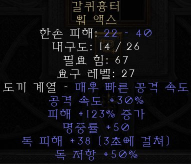  디아블로2 레저렉션 갈퀴흉터 워 액스(레이크스카,상점행)