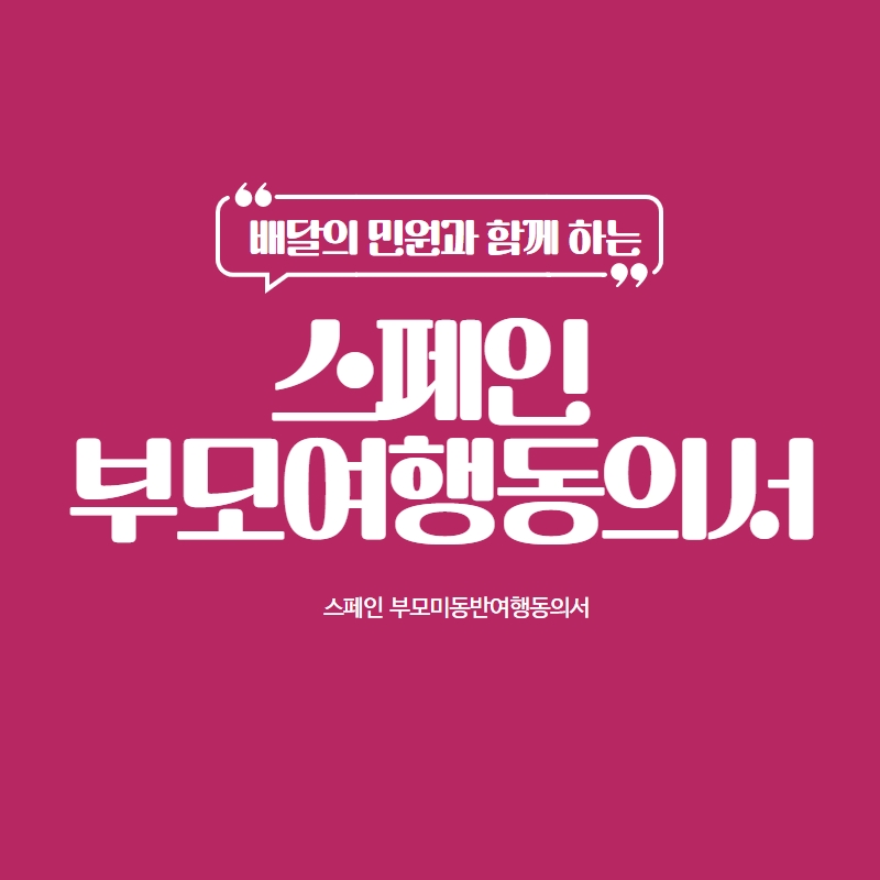  스페인으로 가족 여행 갈 때 권고되는 서류  " 스페인 부모여행동의서 "