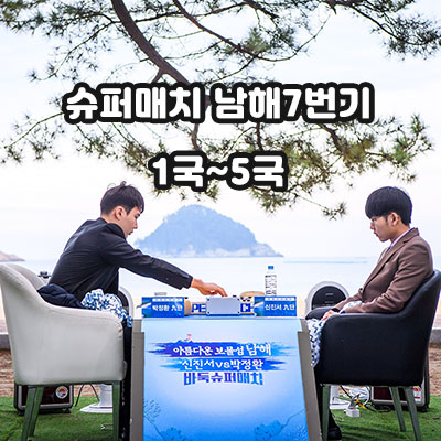  슈퍼매치 남해7번기 5국~1국