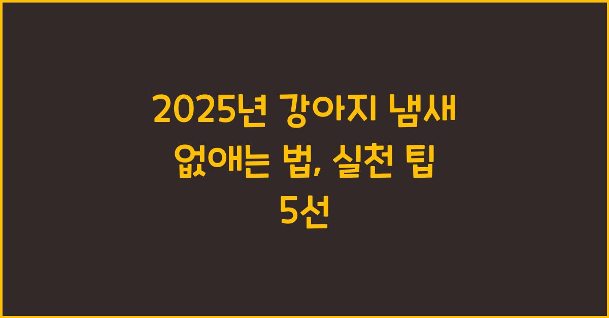 2025년 강아지 냄새 없애는 법