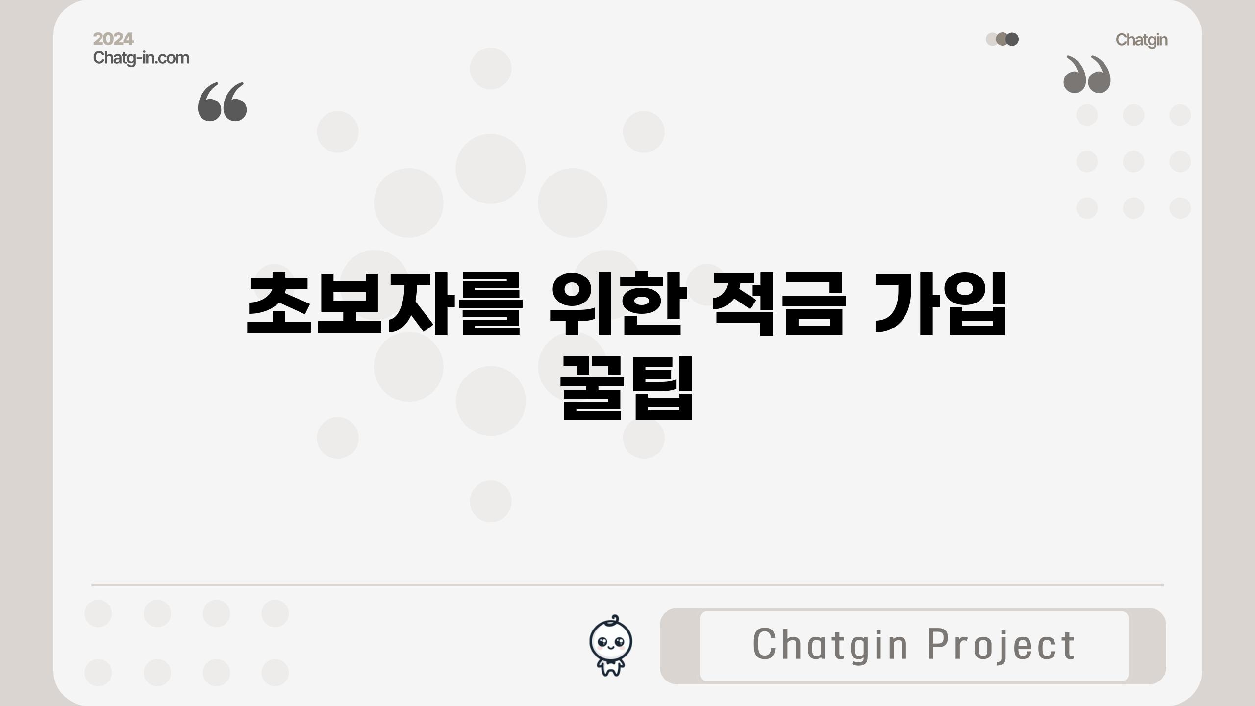 초보자를 위한 적금 가입 꿀팁