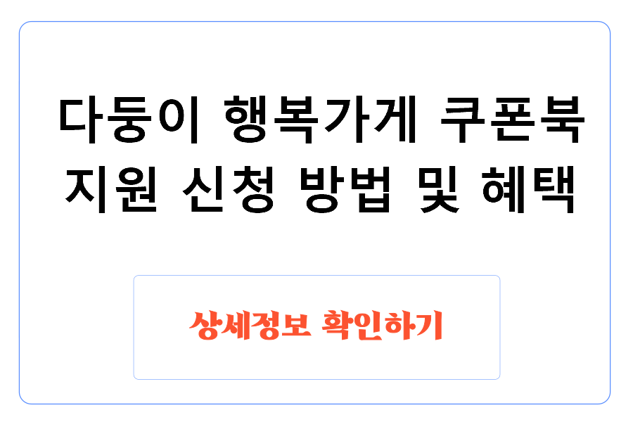 다둥이 행복가게 쿠폰북 지원 신청 방법 및 혜택