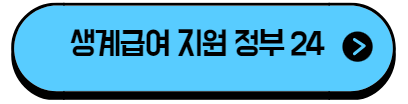 이 이미지를 클릭 하시면 기초생활수급자 생계급여 지원에 관한 정부24 홈페이지로 이동 됩니다.