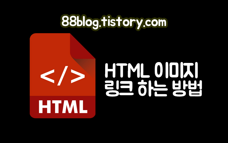  HTML 이미지링크  하는방법 / 이미지 하이퍼링크