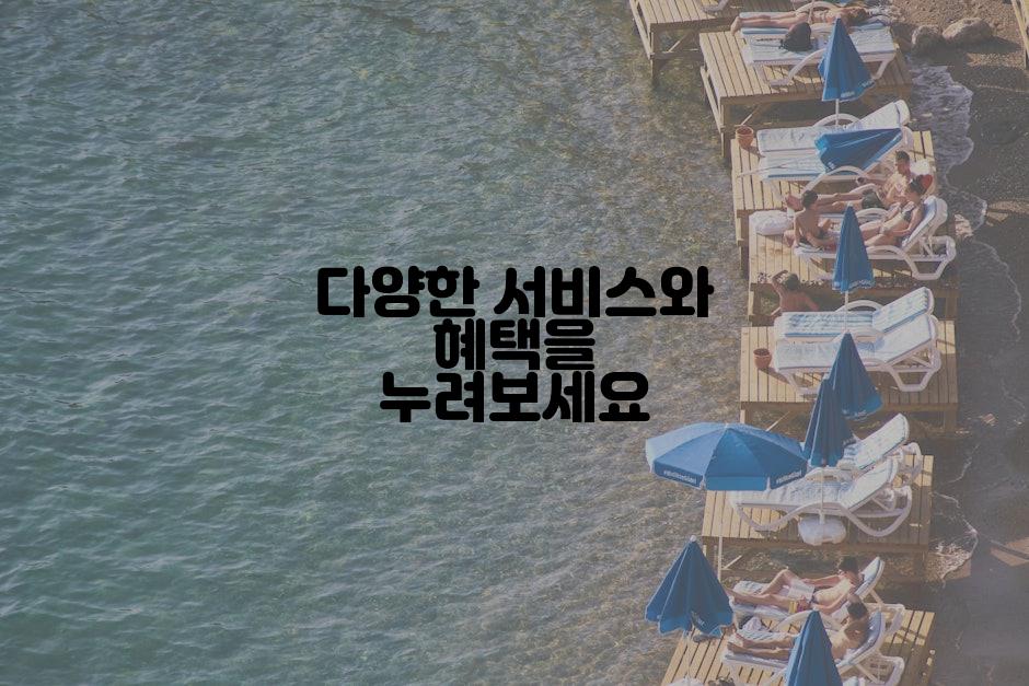 다양한 서비스와 혜택을 누려보세요