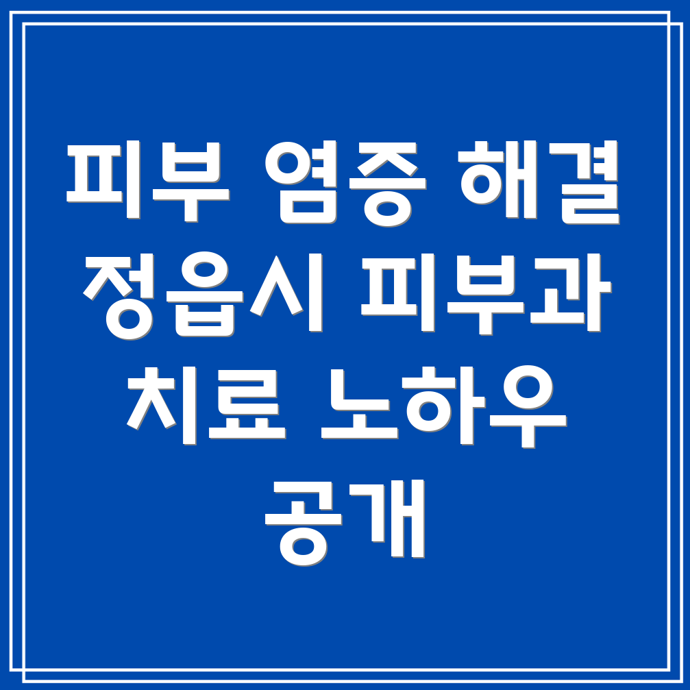 피부 염증 치료