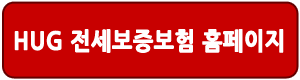 HUG 전세보증금 반환보증 안내