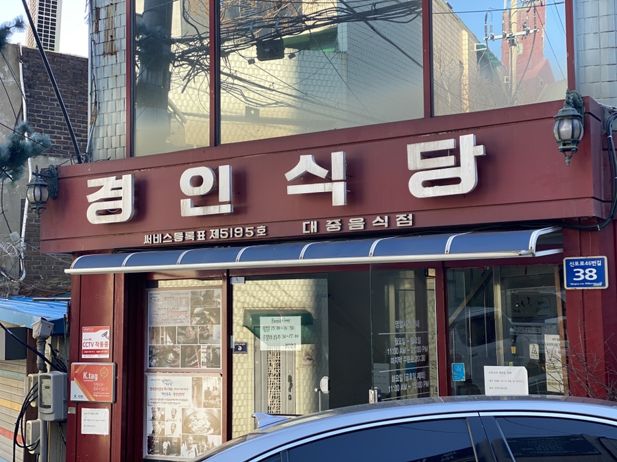 / 구 경인식당 평양냉면 노포 맛집 인천 중구 신포동 경인면옥 Since1946 29