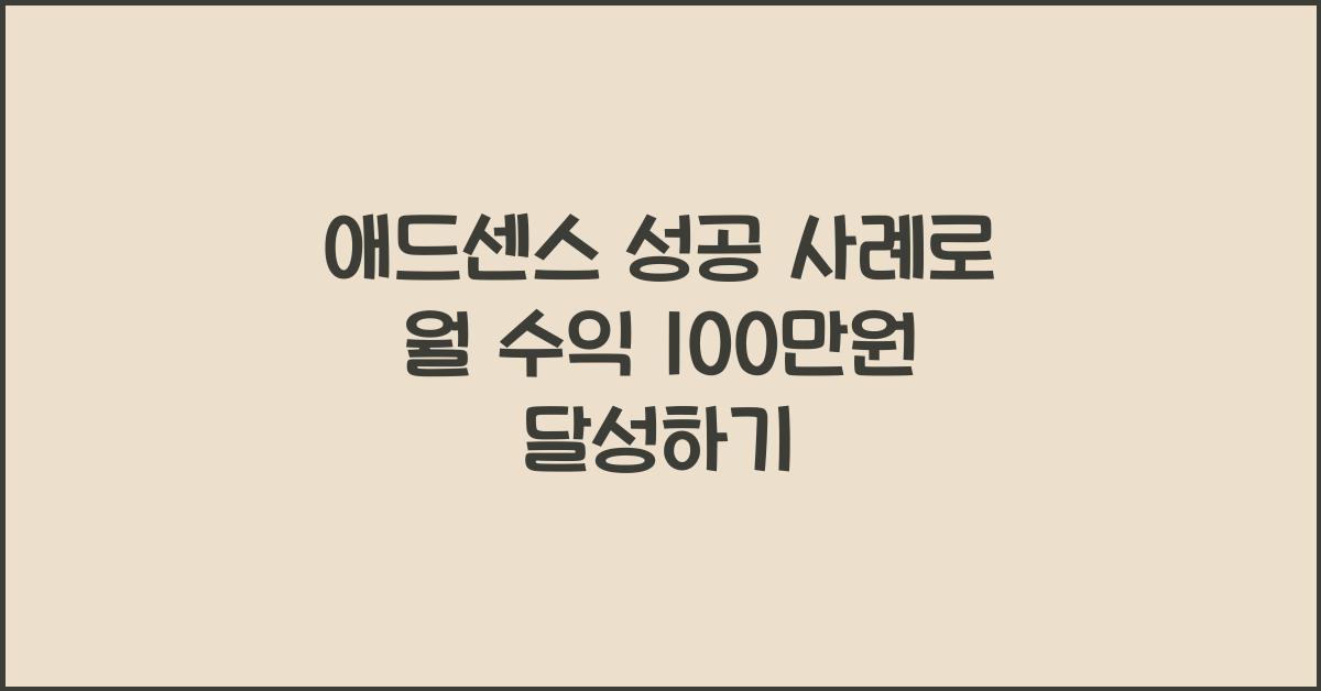 애드센스 성공 사례