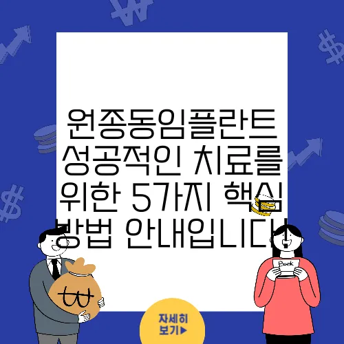 원종동임플란트 성공적인 치료를 위한 5가지 핵심 방법 안내입니다!