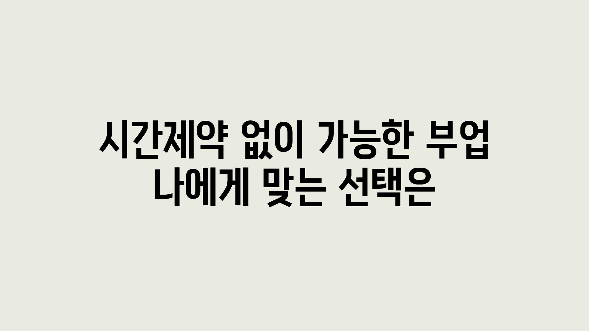 시간제약 없이 가능한 부업 나에게 맞는 선택은